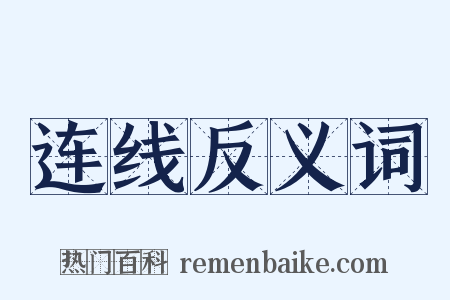 连线反义词是什么意思的图片